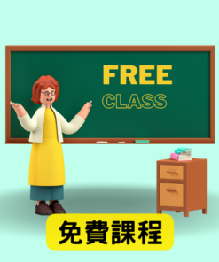 免費或試看課程