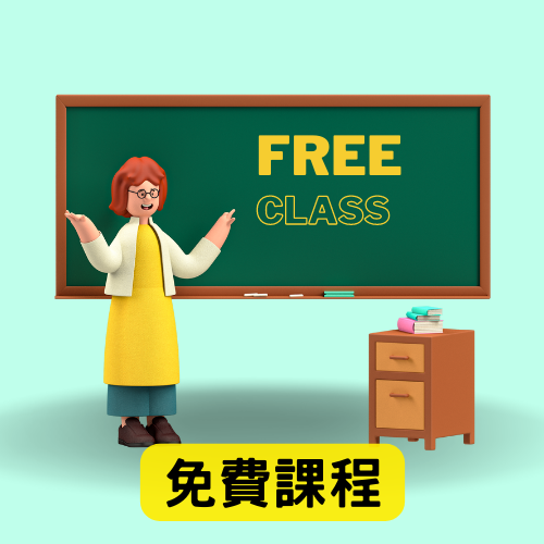 免費或試看課程