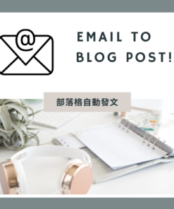 部落格自動發文課程